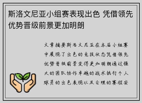 斯洛文尼亚小组赛表现出色 凭借领先优势晋级前景更加明朗