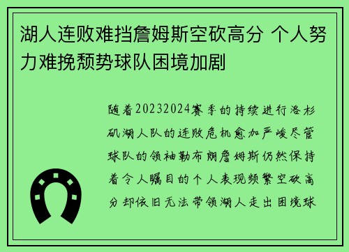 湖人连败难挡詹姆斯空砍高分 个人努力难挽颓势球队困境加剧