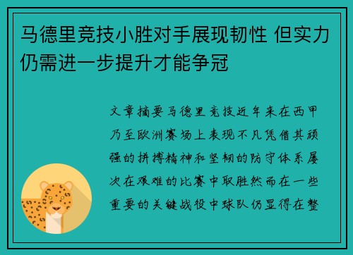 马德里竞技小胜对手展现韧性 但实力仍需进一步提升才能争冠