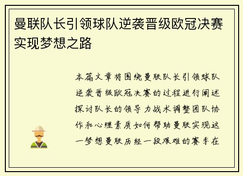 曼联队长引领球队逆袭晋级欧冠决赛实现梦想之路