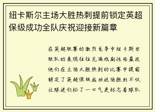 纽卡斯尔主场大胜热刺提前锁定英超保级成功全队庆祝迎接新篇章