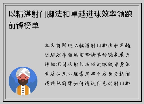 以精湛射门脚法和卓越进球效率领跑前锋榜单