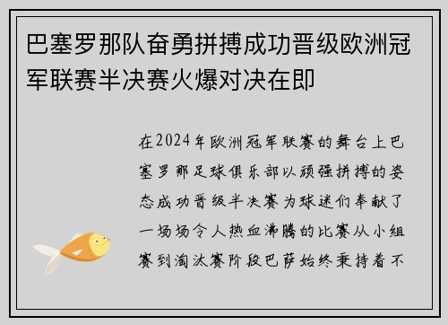 巴塞罗那队奋勇拼搏成功晋级欧洲冠军联赛半决赛火爆对决在即