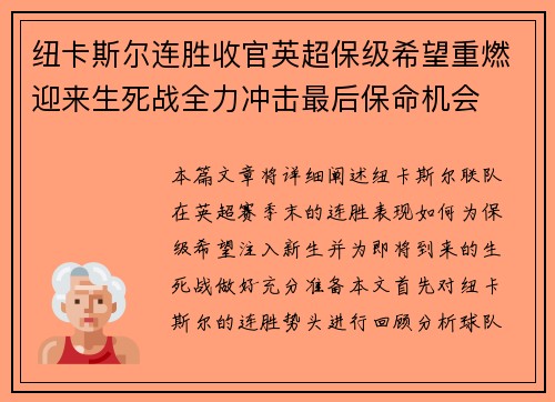 纽卡斯尔连胜收官英超保级希望重燃迎来生死战全力冲击最后保命机会