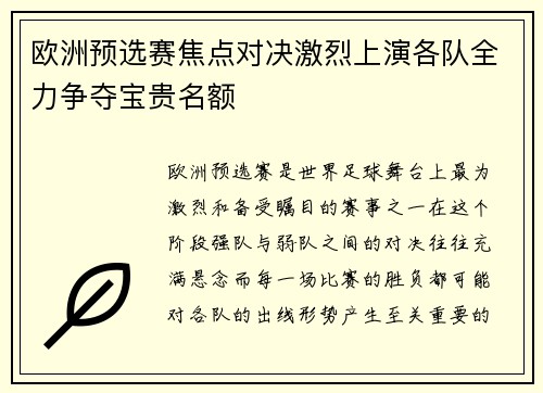 欧洲预选赛焦点对决激烈上演各队全力争夺宝贵名额