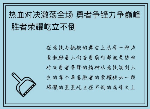 热血对决激荡全场 勇者争锋力争巅峰 胜者荣耀屹立不倒