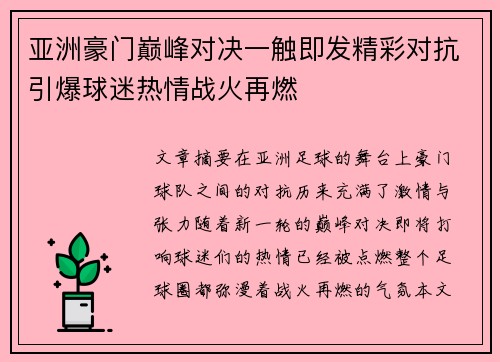 亚洲豪门巅峰对决一触即发精彩对抗引爆球迷热情战火再燃