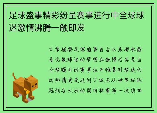 足球盛事精彩纷呈赛事进行中全球球迷激情沸腾一触即发