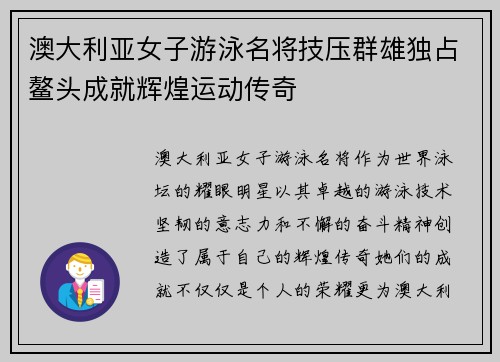 澳大利亚女子游泳名将技压群雄独占鳌头成就辉煌运动传奇