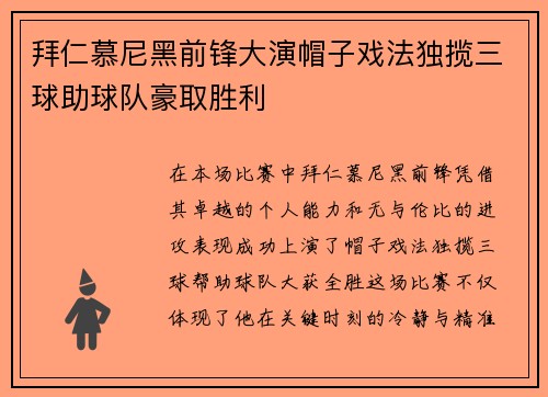 拜仁慕尼黑前锋大演帽子戏法独揽三球助球队豪取胜利