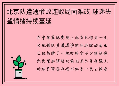 北京队遭遇惨败连败局面难改 球迷失望情绪持续蔓延