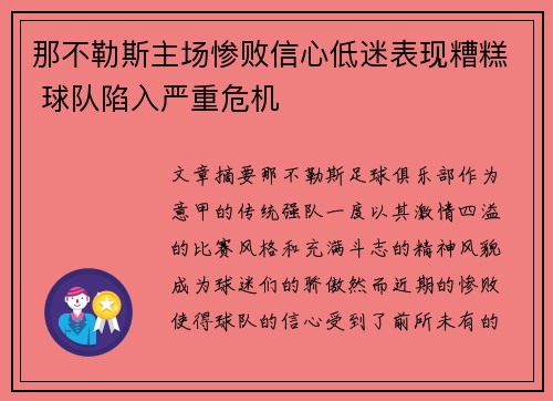 那不勒斯主场惨败信心低迷表现糟糕 球队陷入严重危机