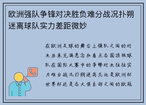 欧洲强队争锋对决胜负难分战况扑朔迷离球队实力差距微妙