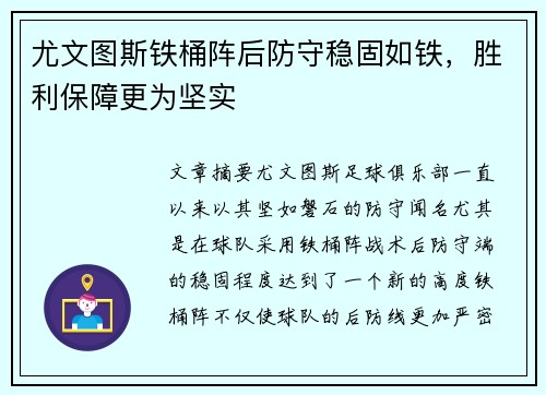 尤文图斯铁桶阵后防守稳固如铁，胜利保障更为坚实