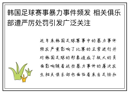 韩国足球赛事暴力事件频发 相关俱乐部遭严厉处罚引发广泛关注