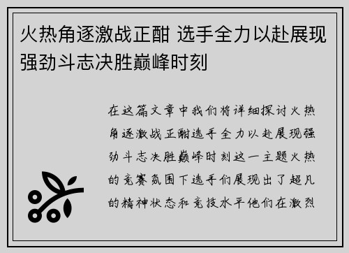 火热角逐激战正酣 选手全力以赴展现强劲斗志决胜巅峰时刻