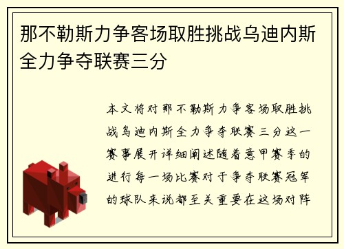 那不勒斯力争客场取胜挑战乌迪内斯全力争夺联赛三分