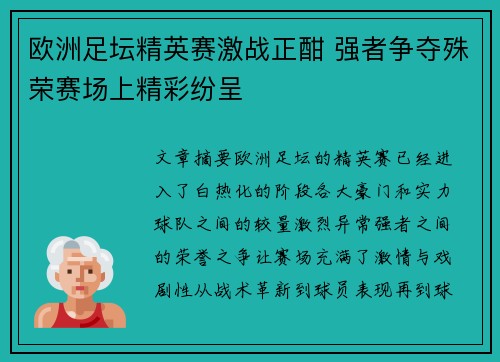 欧洲足坛精英赛激战正酣 强者争夺殊荣赛场上精彩纷呈