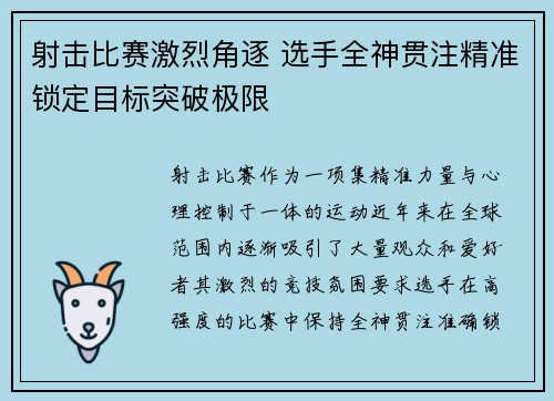 射击比赛激烈角逐 选手全神贯注精准锁定目标突破极限