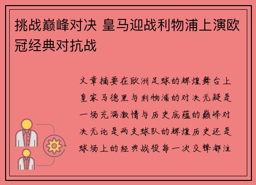 挑战巅峰对决 皇马迎战利物浦上演欧冠经典对抗战