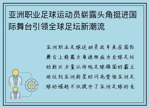 亚洲职业足球运动员崭露头角挺进国际舞台引领全球足坛新潮流