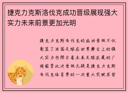 捷克力克斯洛伐克成功晋级展现强大实力未来前景更加光明