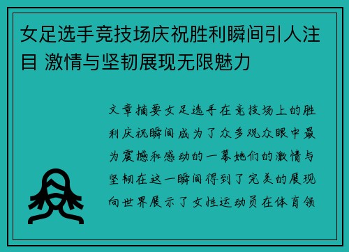 女足选手竞技场庆祝胜利瞬间引人注目 激情与坚韧展现无限魅力