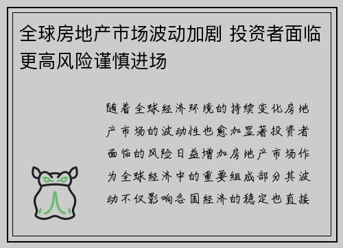 全球房地产市场波动加剧 投资者面临更高风险谨慎进场