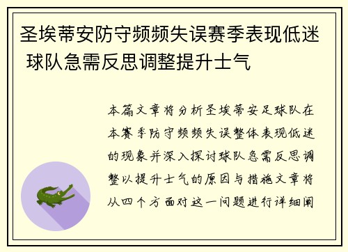 圣埃蒂安防守频频失误赛季表现低迷 球队急需反思调整提升士气