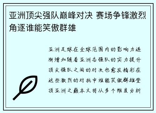 亚洲顶尖强队巅峰对决 赛场争锋激烈角逐谁能笑傲群雄