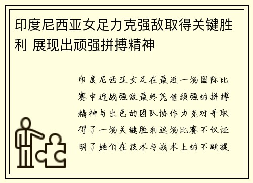 印度尼西亚女足力克强敌取得关键胜利 展现出顽强拼搏精神