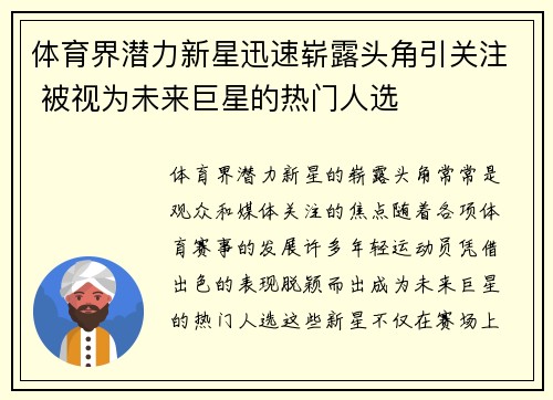 体育界潜力新星迅速崭露头角引关注 被视为未来巨星的热门人选