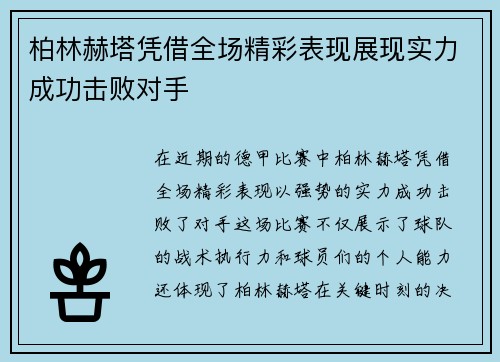 柏林赫塔凭借全场精彩表现展现实力成功击败对手