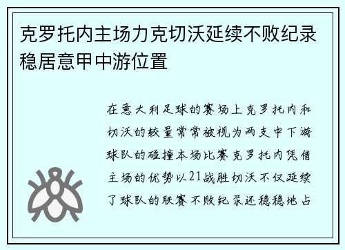 克罗托内主场力克切沃延续不败纪录稳居意甲中游位置