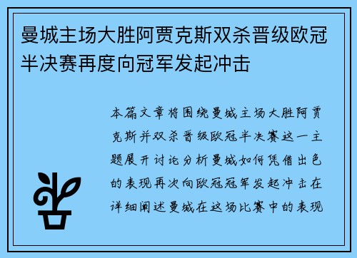 曼城主场大胜阿贾克斯双杀晋级欧冠半决赛再度向冠军发起冲击