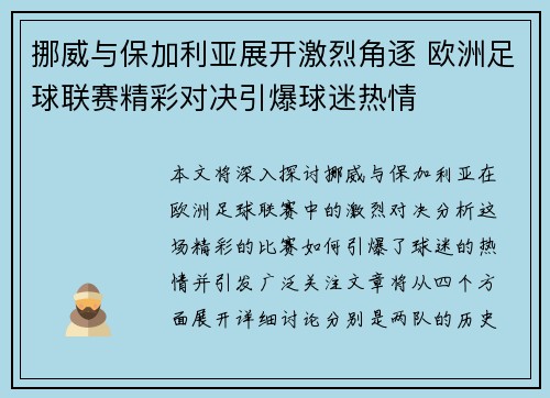 挪威与保加利亚展开激烈角逐 欧洲足球联赛精彩对决引爆球迷热情