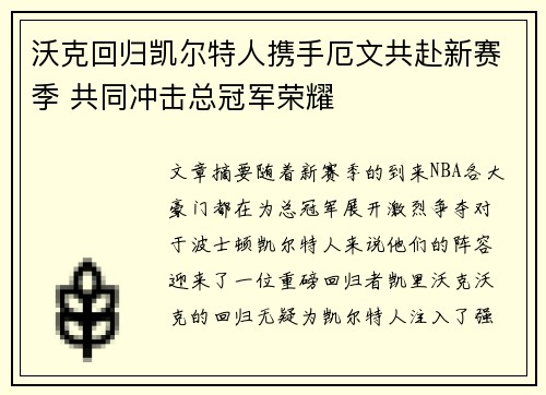 沃克回归凯尔特人携手厄文共赴新赛季 共同冲击总冠军荣耀