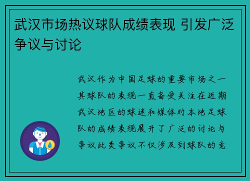 武汉市场热议球队成绩表现 引发广泛争议与讨论