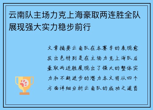 云南队主场力克上海豪取两连胜全队展现强大实力稳步前行