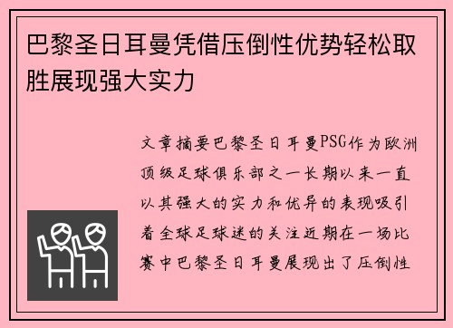 巴黎圣日耳曼凭借压倒性优势轻松取胜展现强大实力