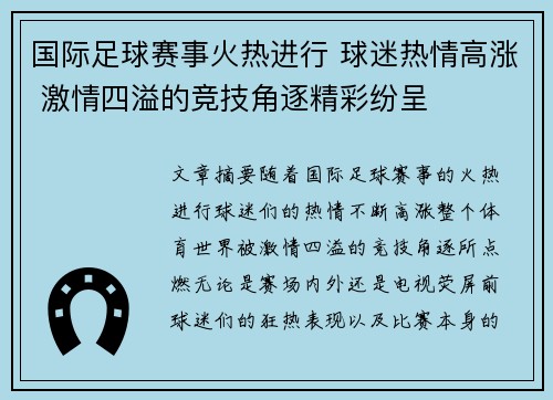 国际足球赛事火热进行 球迷热情高涨 激情四溢的竞技角逐精彩纷呈