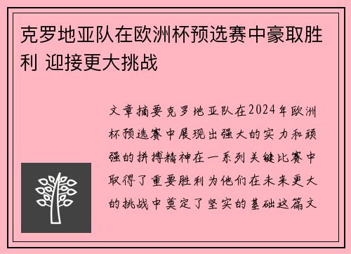 克罗地亚队在欧洲杯预选赛中豪取胜利 迎接更大挑战