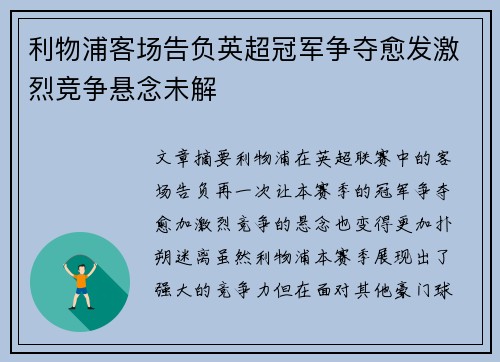 利物浦客场告负英超冠军争夺愈发激烈竞争悬念未解