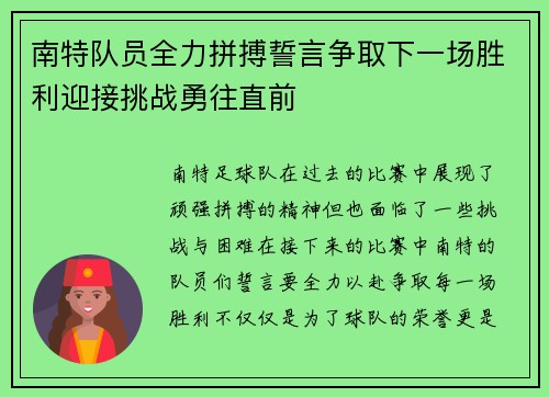 南特队员全力拼搏誓言争取下一场胜利迎接挑战勇往直前