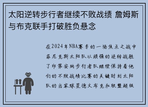 太阳逆转步行者继续不败战绩 詹姆斯与布克联手打破胜负悬念