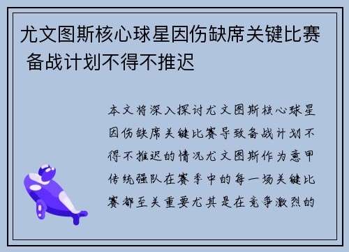 尤文图斯核心球星因伤缺席关键比赛 备战计划不得不推迟