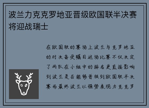 波兰力克克罗地亚晋级欧国联半决赛将迎战瑞士