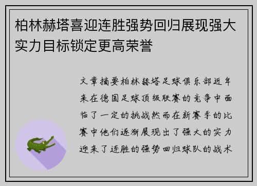 柏林赫塔喜迎连胜强势回归展现强大实力目标锁定更高荣誉