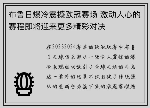 布鲁日爆冷震撼欧冠赛场 激动人心的赛程即将迎来更多精彩对决