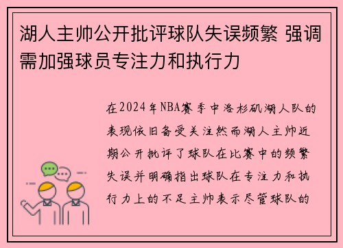 湖人主帅公开批评球队失误频繁 强调需加强球员专注力和执行力